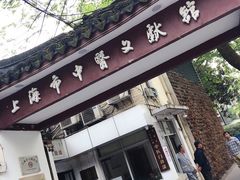 -上海市中医文献馆