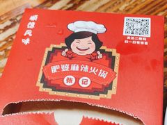 -肥婆麻辣火锅.顺德首创药材麻辣火锅(容桂店)