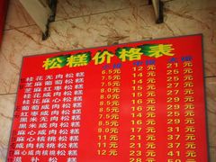 -矮人松糕(小南店)