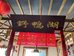 门面-缘福乡村铁锅炖民宿(八达岭店)