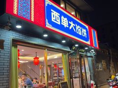 -老北京馅饼粥(西单店)