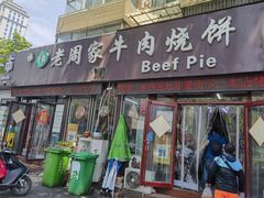 -穆得·老周家牛肉烧饼(普利街店)