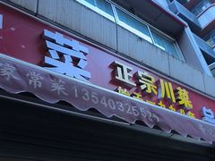 -辛记豆汤家常菜(芳草街店)
