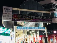 -西归浦每天偶来市场