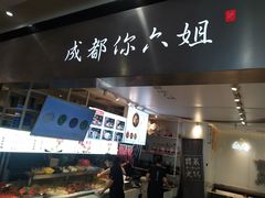 -成都你六姐·牛肉冒菜·麻辣香锅(长泰广场店)