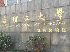 -上海理工大学(复兴路校区)