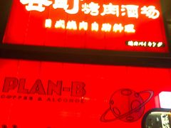 门面-谷町·烤肉自助(朱雀门店)