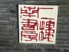 门面-二楼南书房