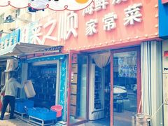 门面-来之顺海鲜菜馆·青岛菜(栈桥店)
