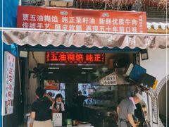 门面-贾五油糊馅
