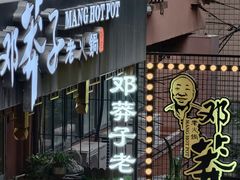 -邓莽子老火锅(中兴路总店)