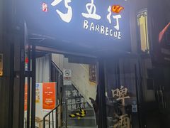 -烤五行·烧烤烤串(石佛营店)