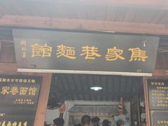 -焦家巷面馆