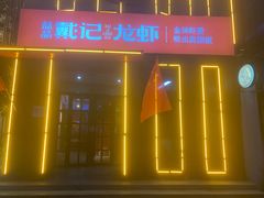 门面-戴记龙虾(天泽街店)