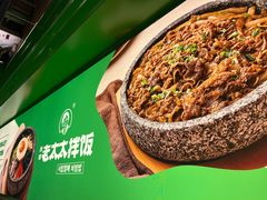 -西塔老太太拌饭(洋泾天物空间店)