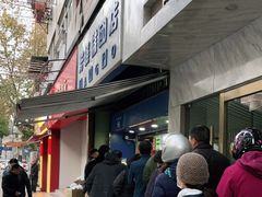 -芳婆糕团店(王府大街店)