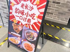 -黑白电视长沙小吃(美林M·LIVE天地东座店)