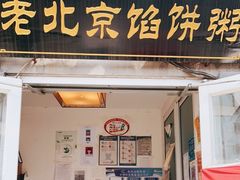 门面-老北京馅饼粥(西单店)