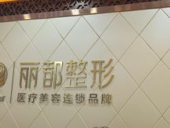 -太原丽都医疗美容医院