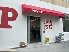 -炉边皮皮·烘焙甜品工厂店