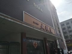 门面-一大糕点(纬六路店)