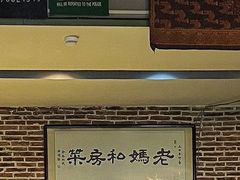 -老妈私房菜