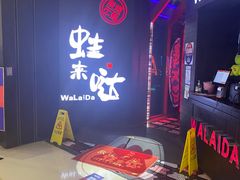 -蛙来哒(茂业店)