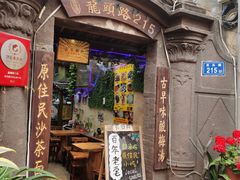 门面-老宅原住民沙茶面精品小吃(龙头路店)