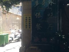 -多哥水傣味餐厅(司马巷店)