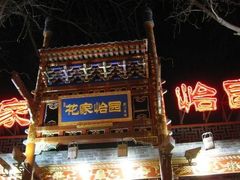 -花家怡园