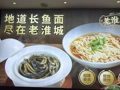 -老淮城·长鱼面(河下古镇店)