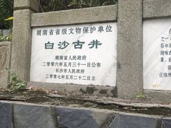 -白沙古井