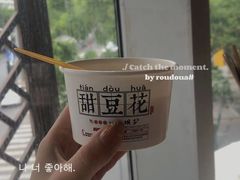 甜豆花-川西坝子(老军营店)