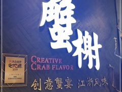 -蟹榭·本帮江浙菜·蟹宴(五角场合生汇商场店)