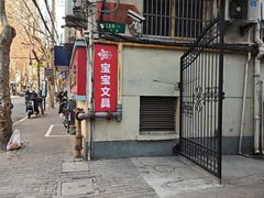 -宝宝文具店(马当路店)