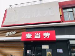门面-麦当劳(健德桥得来速店)