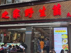 -菌之家·专业纯野生菌火锅·特色炒菌