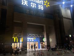 -沃尔玛(前山店)