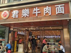门面-清真·君乐牛肉面(一只船中街店)