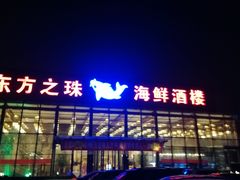 -东方之珠海鲜酒楼(南开店)