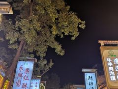 -文文烤肉(大皮院店)