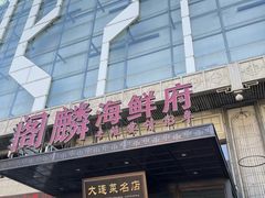 -大连湾旭日·家宴·海肠捞饭(马栏广场店)