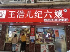 门面-王浩儿纪六孃甜皮鸭(乐山总店)