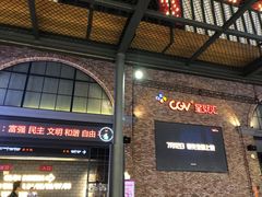 门面-CGV影城(金银潭激光IMAX店)