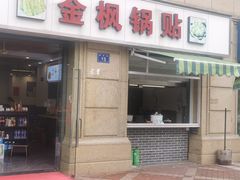 -金枫锅贴(滨江·凯旋门店)