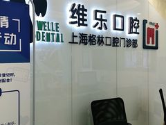 -维乐口腔(格林门诊长宁店)