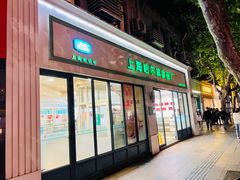 -上海哈尔滨食品厂(淮海中路店)
