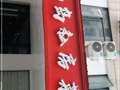 门面-尚岛私房菜(西方巷店)