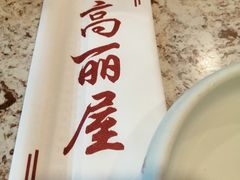 -高丽屋(天宁寺店)