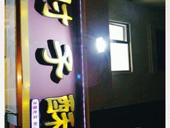 门面-肘子酥(王顶堤店)